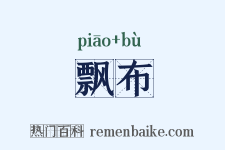 飘布是什么意思的图片